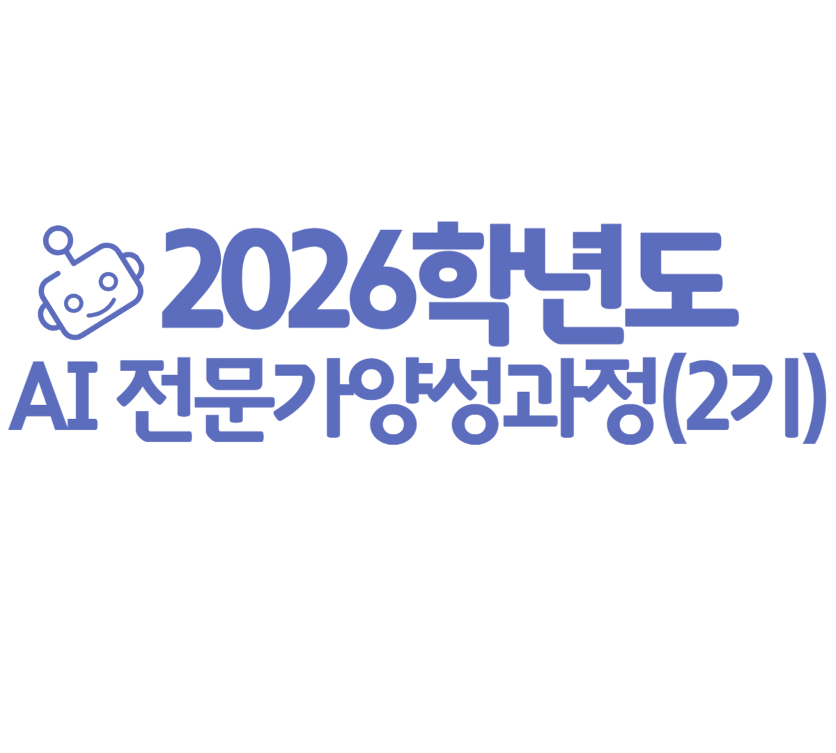 Course Image 2026학년도 AI 전문가양성과정(2기)