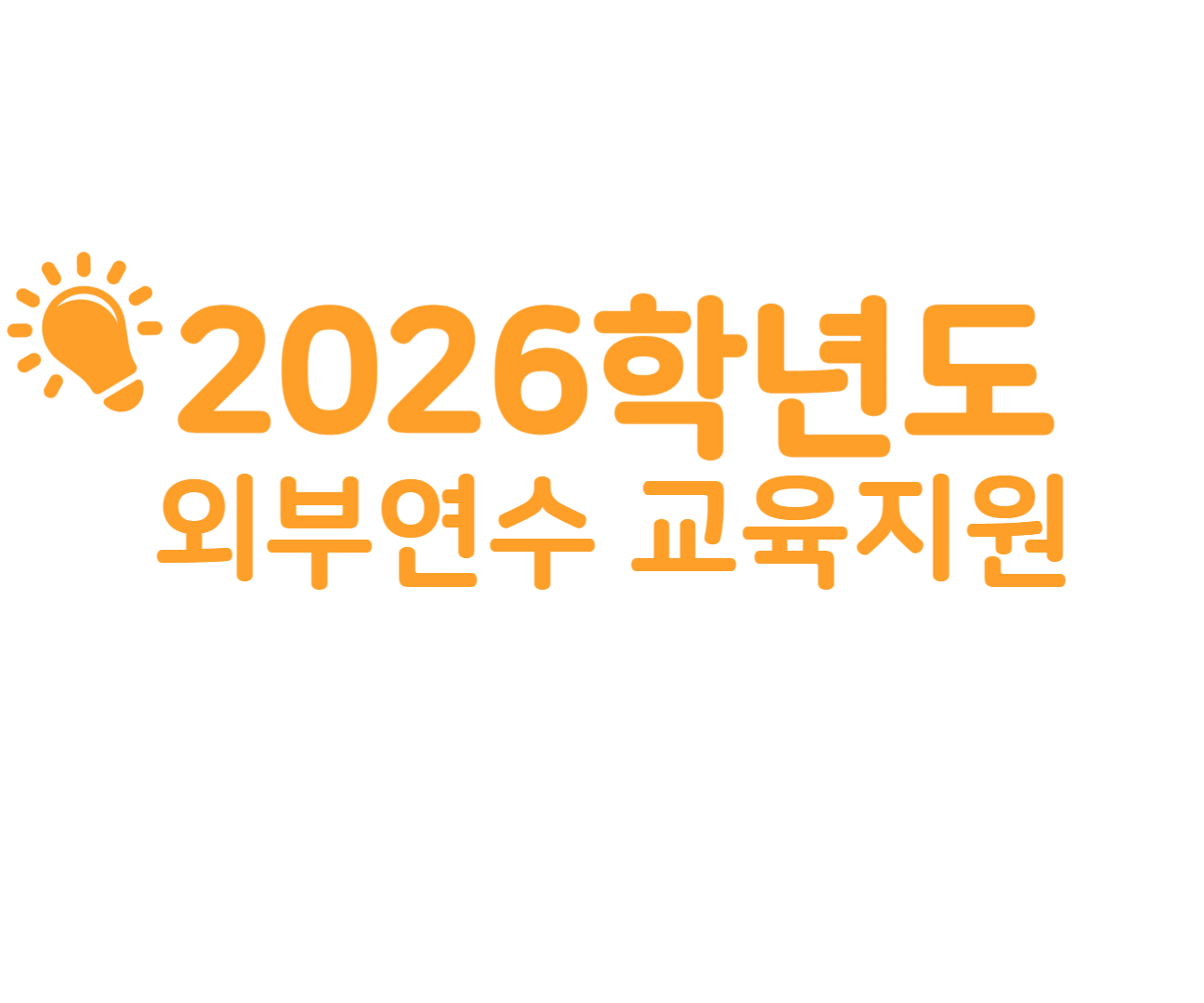 Course Image 2026학년도 외부연수교육지원